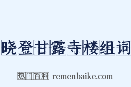 晓登甘露寺楼组词是什么意思的图片